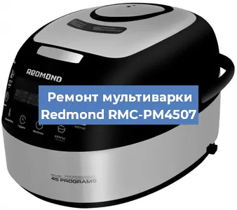 Замена уплотнителей на мультиварке Redmond RMC-PM4507 в Челябинске